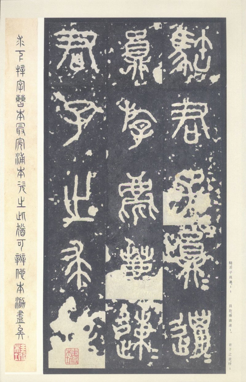 石鼓文 - 石鼓文〈中权本〉