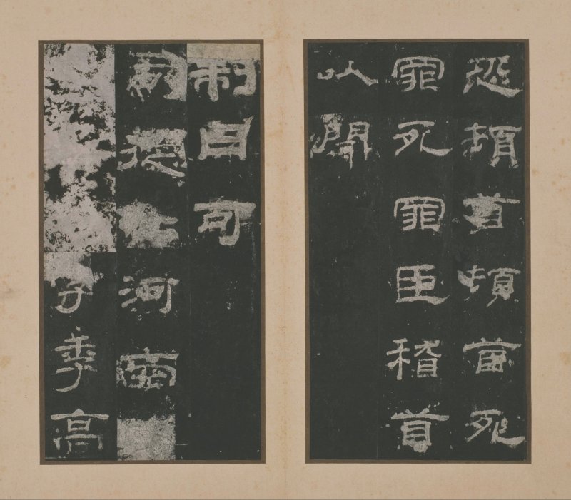 乙瑛碑 - 明拓故宫藏本