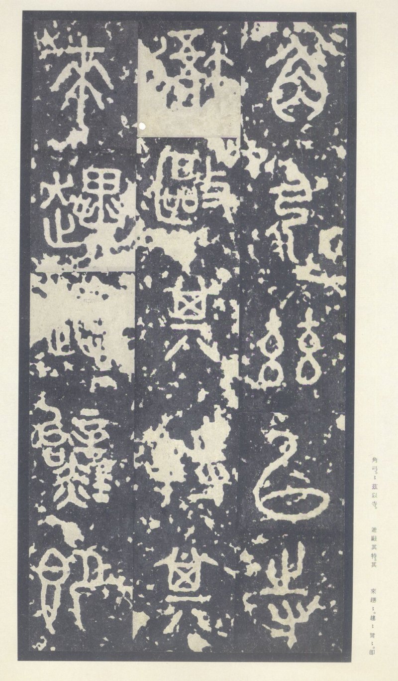 石鼓文 - 石鼓文〈中权本〉