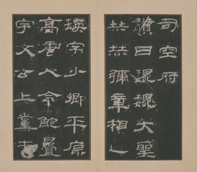 乙瑛碑 - 明拓故宫藏本