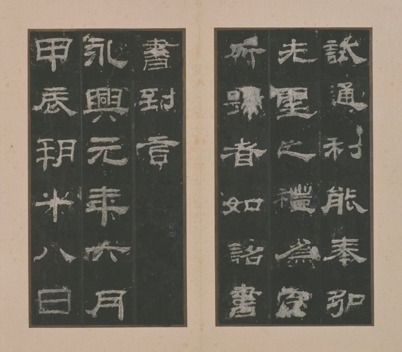 乙瑛碑 - 明拓故宫藏本