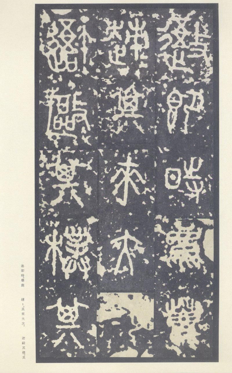 石鼓文 - 石鼓文〈中权本〉