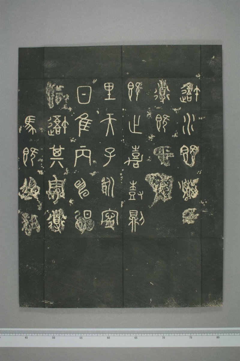 石鼓文 - 清仪徴阮元重抚天一阁北宋本