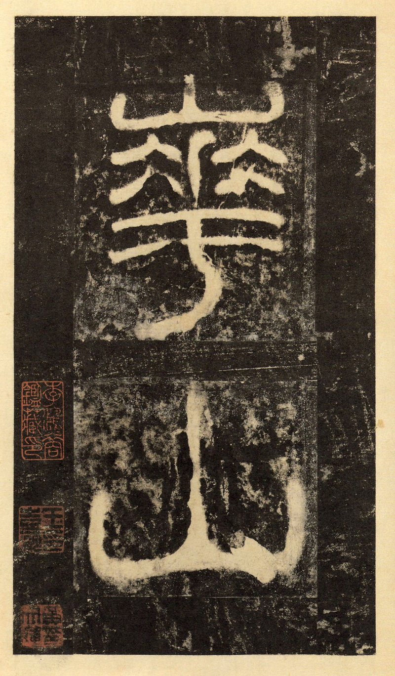 华山庙碑 - 华山庙碑华阴本