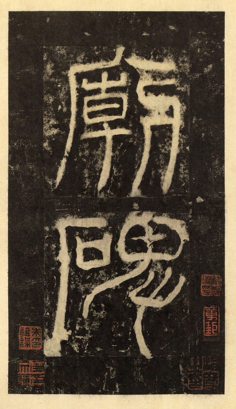 华山庙碑 - 华山庙碑华阴本