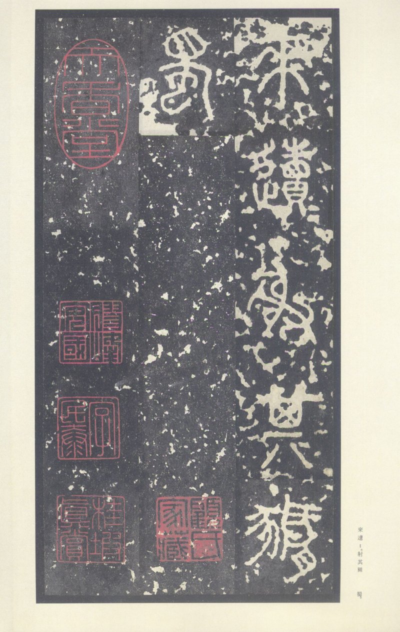 石鼓文 - 石鼓文〈中权本〉