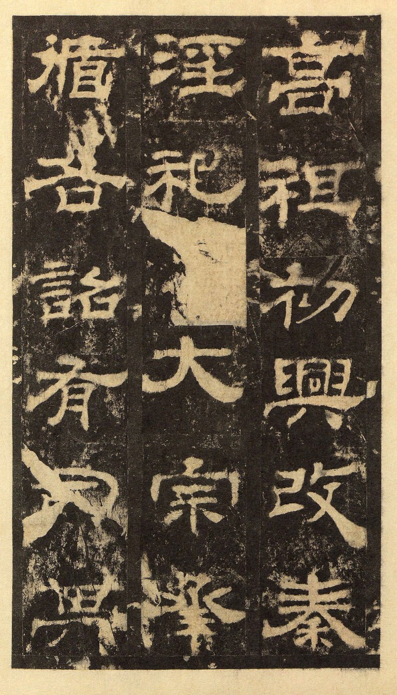 华山庙碑 - 华山庙碑华阴本