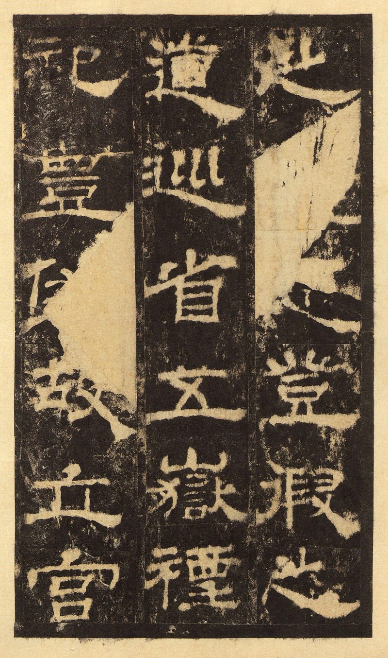 华山庙碑 - 华山庙碑华阴本