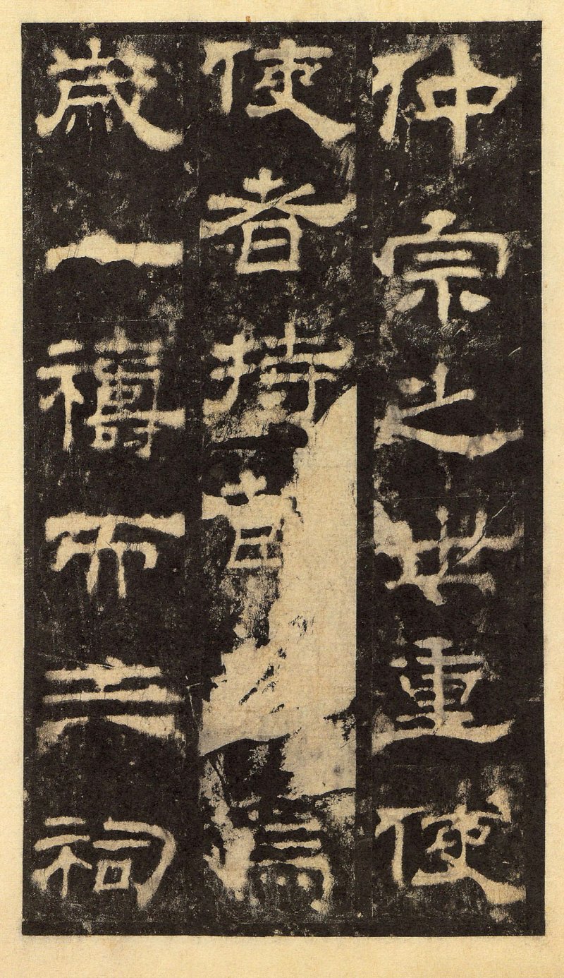 华山庙碑 - 华山庙碑华阴本