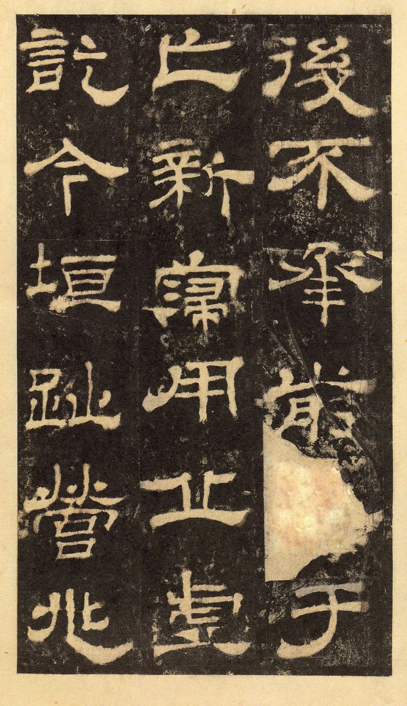 华山庙碑 - 华山庙碑华阴本