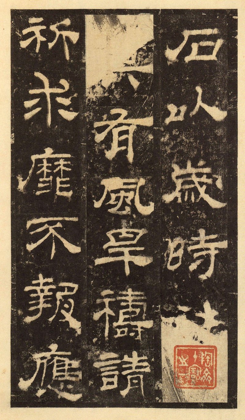 华山庙碑 - 华山庙碑华阴本