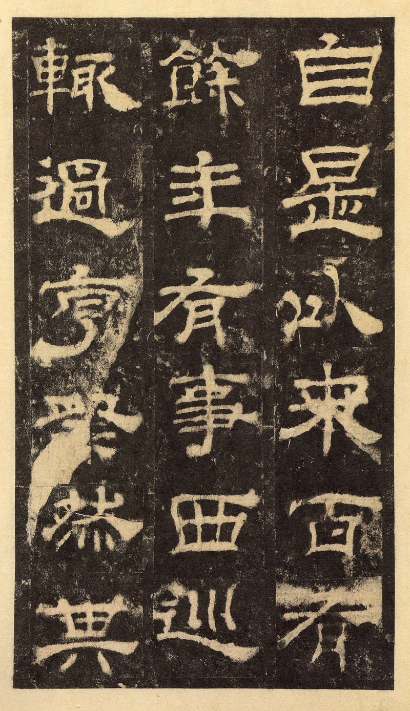 华山庙碑 - 华山庙碑华阴本