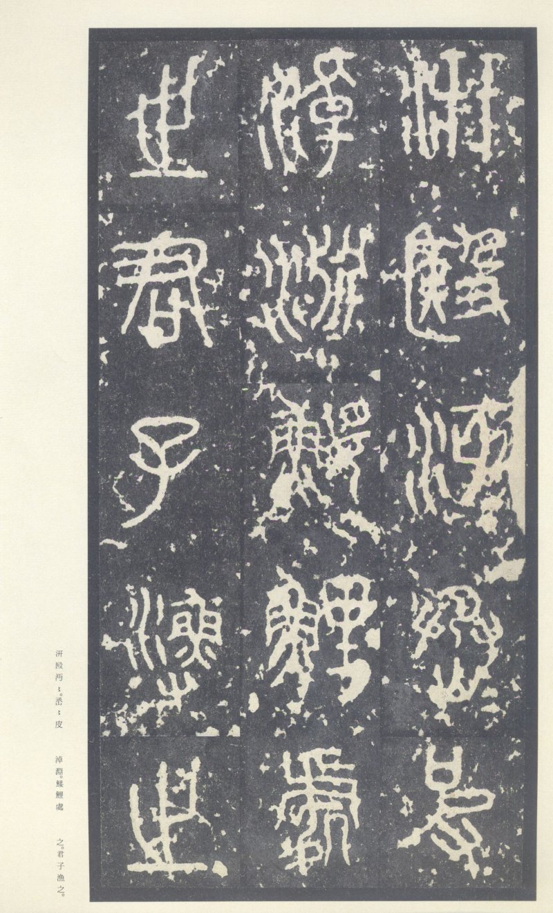 石鼓文 - 石鼓文〈中权本〉