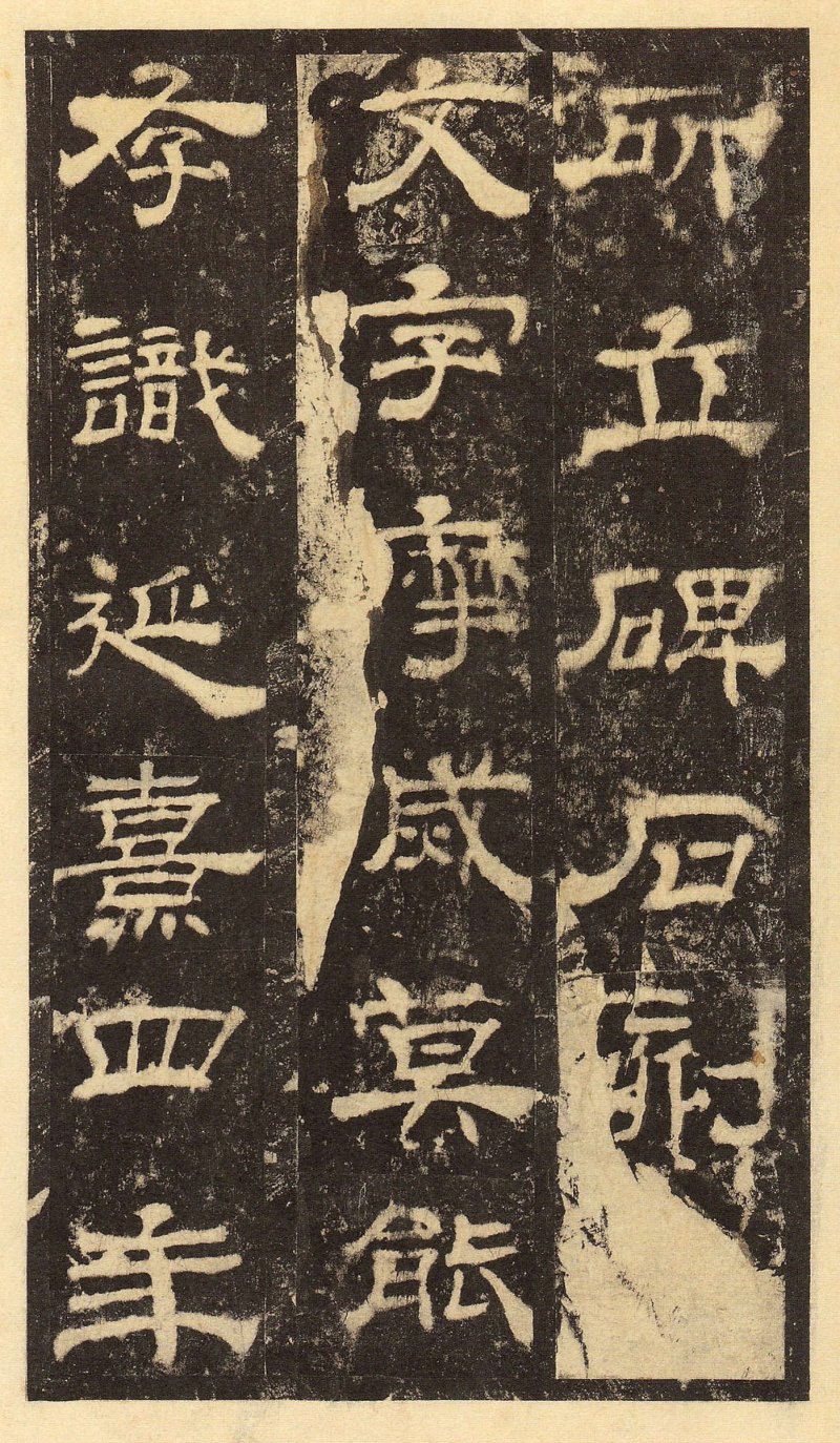 华山庙碑 - 华山庙碑华阴本