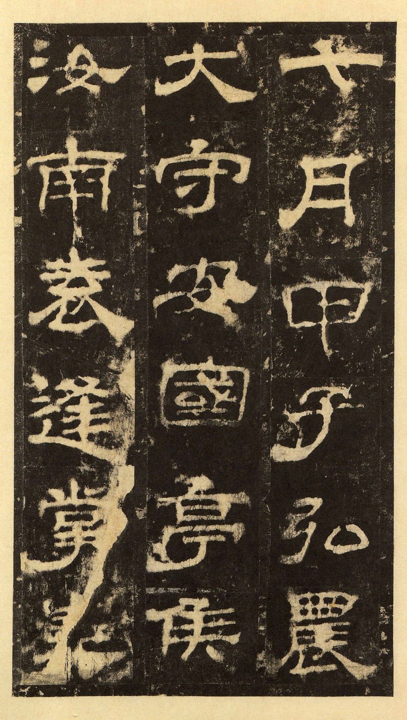 华山庙碑 - 华山庙碑华阴本