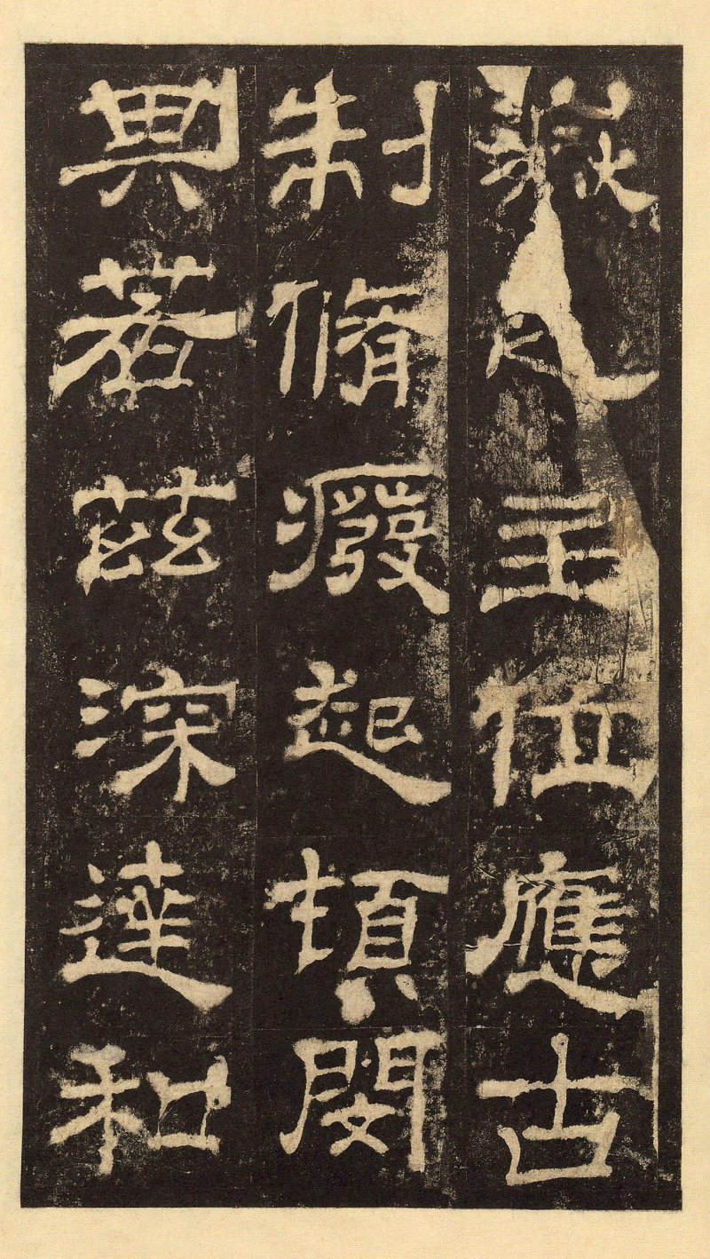 华山庙碑 - 华山庙碑华阴本