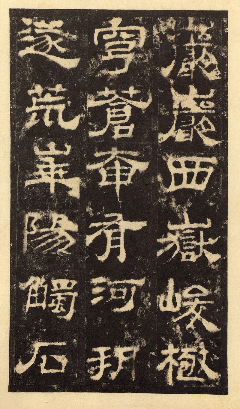 华山庙碑 - 华山庙碑华阴本