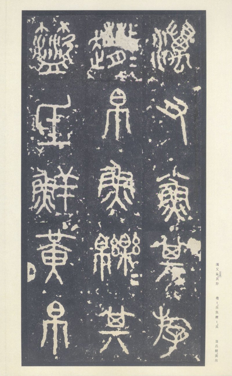 石鼓文 - 石鼓文〈中权本〉