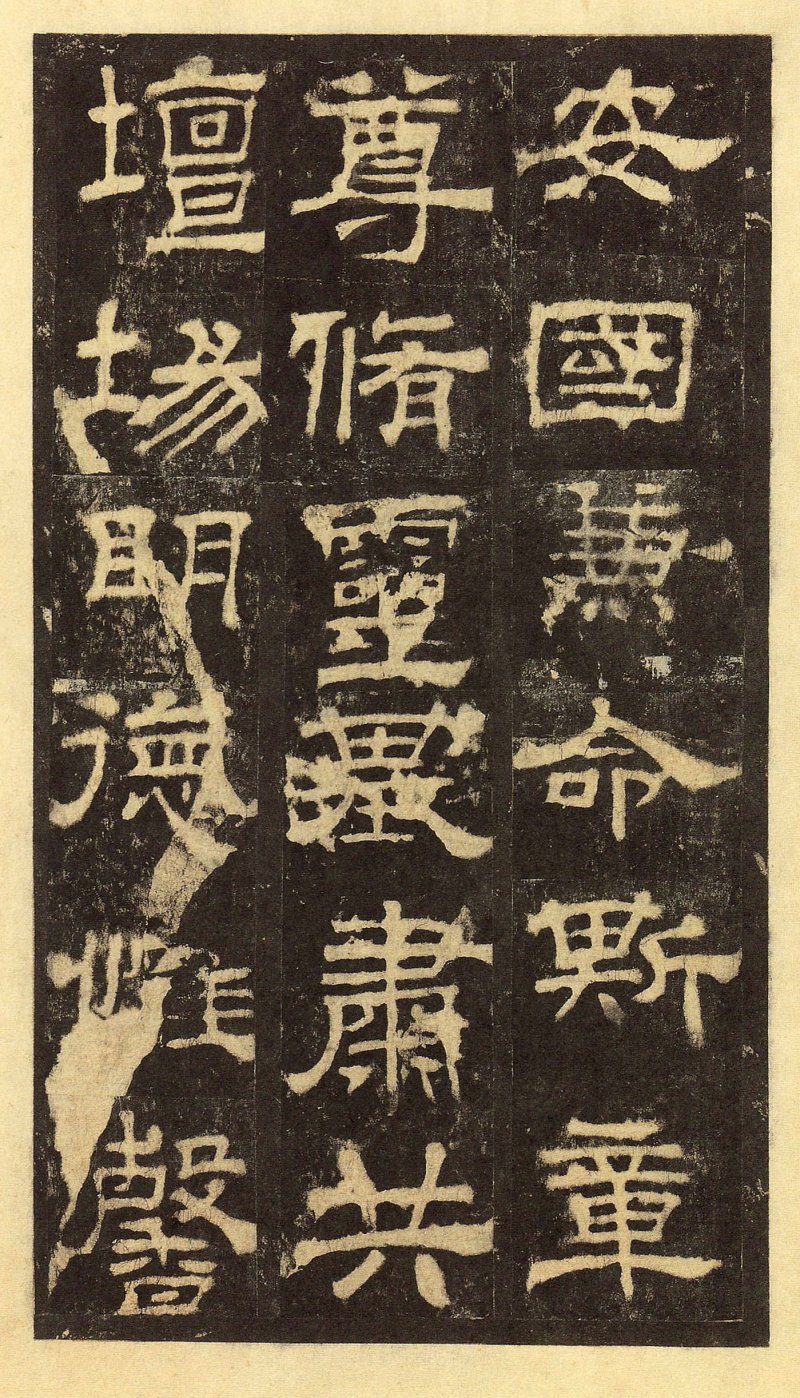 华山庙碑 - 华山庙碑华阴本