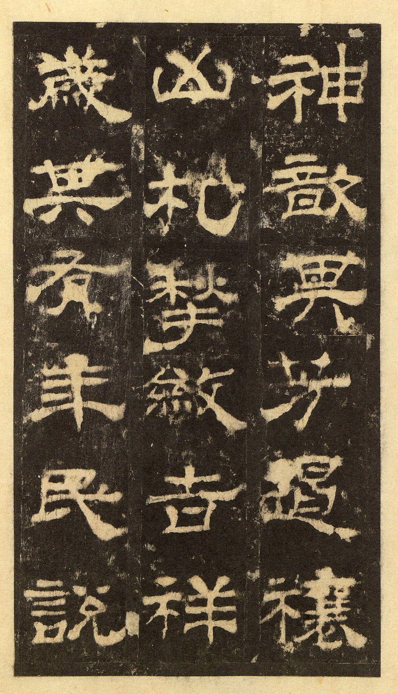 华山庙碑 - 华山庙碑华阴本