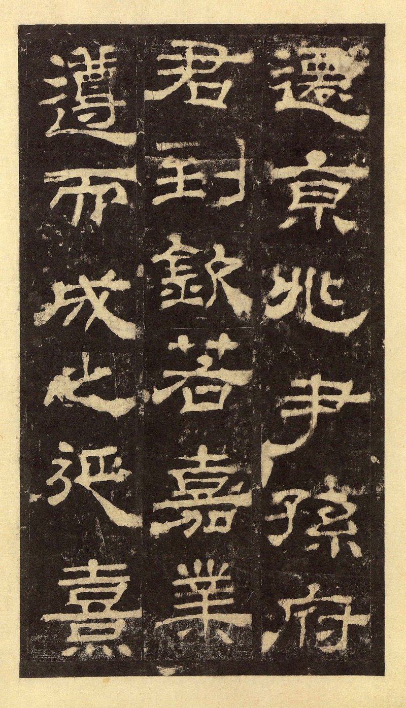 华山庙碑 - 华山庙碑华阴本