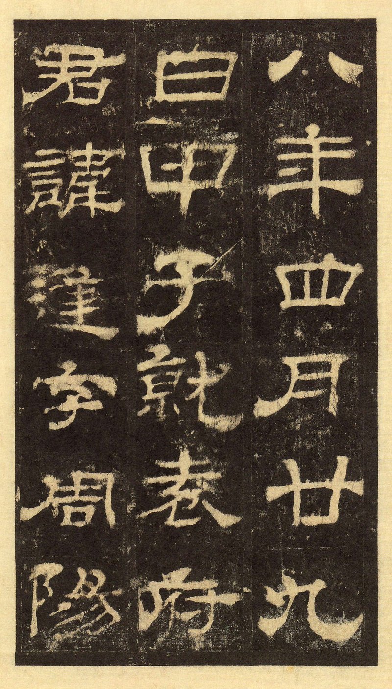 华山庙碑 - 华山庙碑华阴本