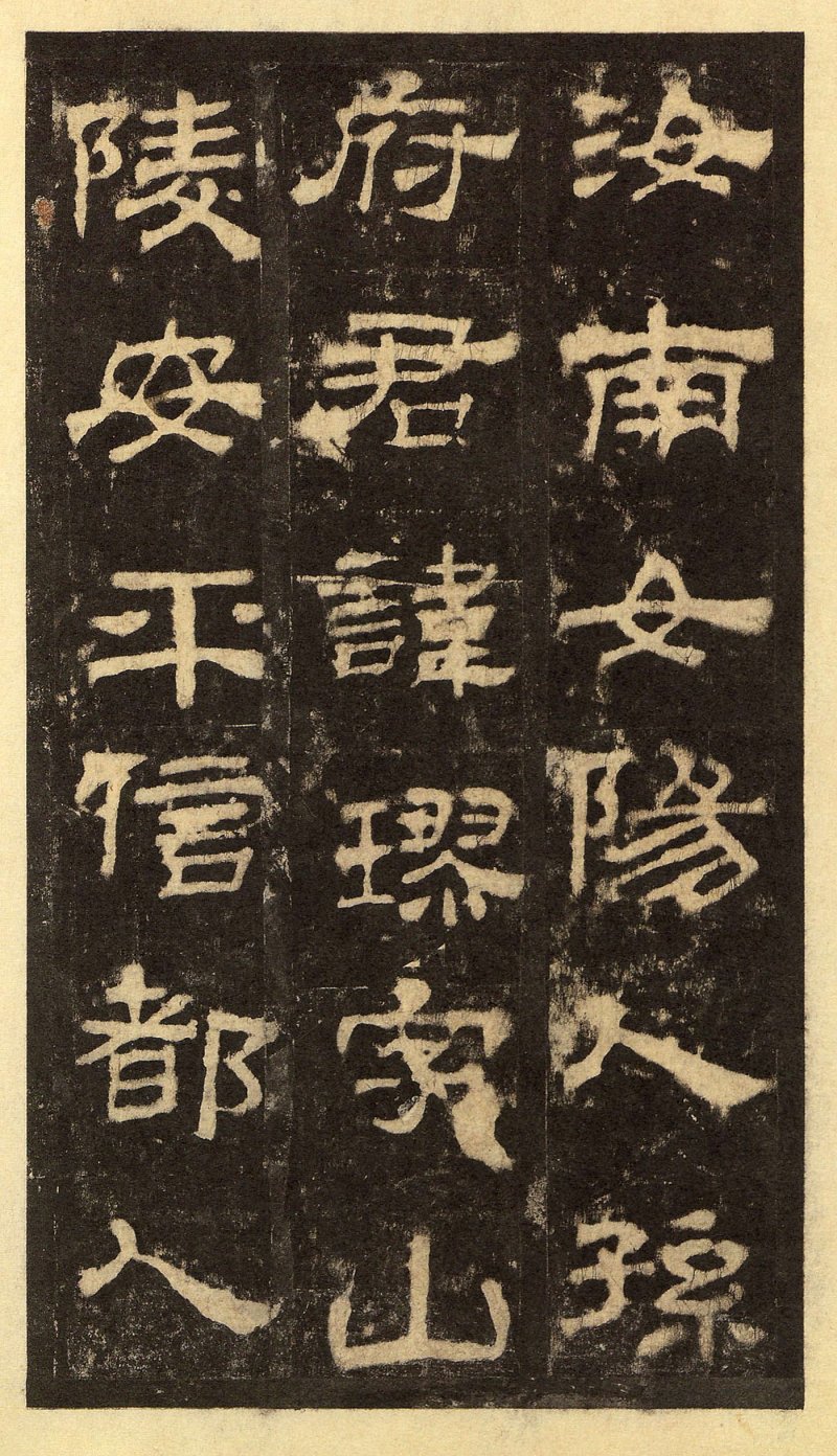 华山庙碑 - 华山庙碑华阴本