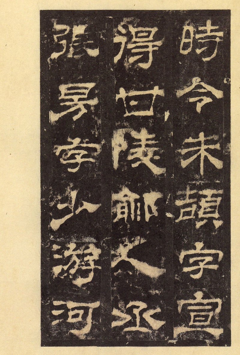 华山庙碑 - 华山庙碑华阴本