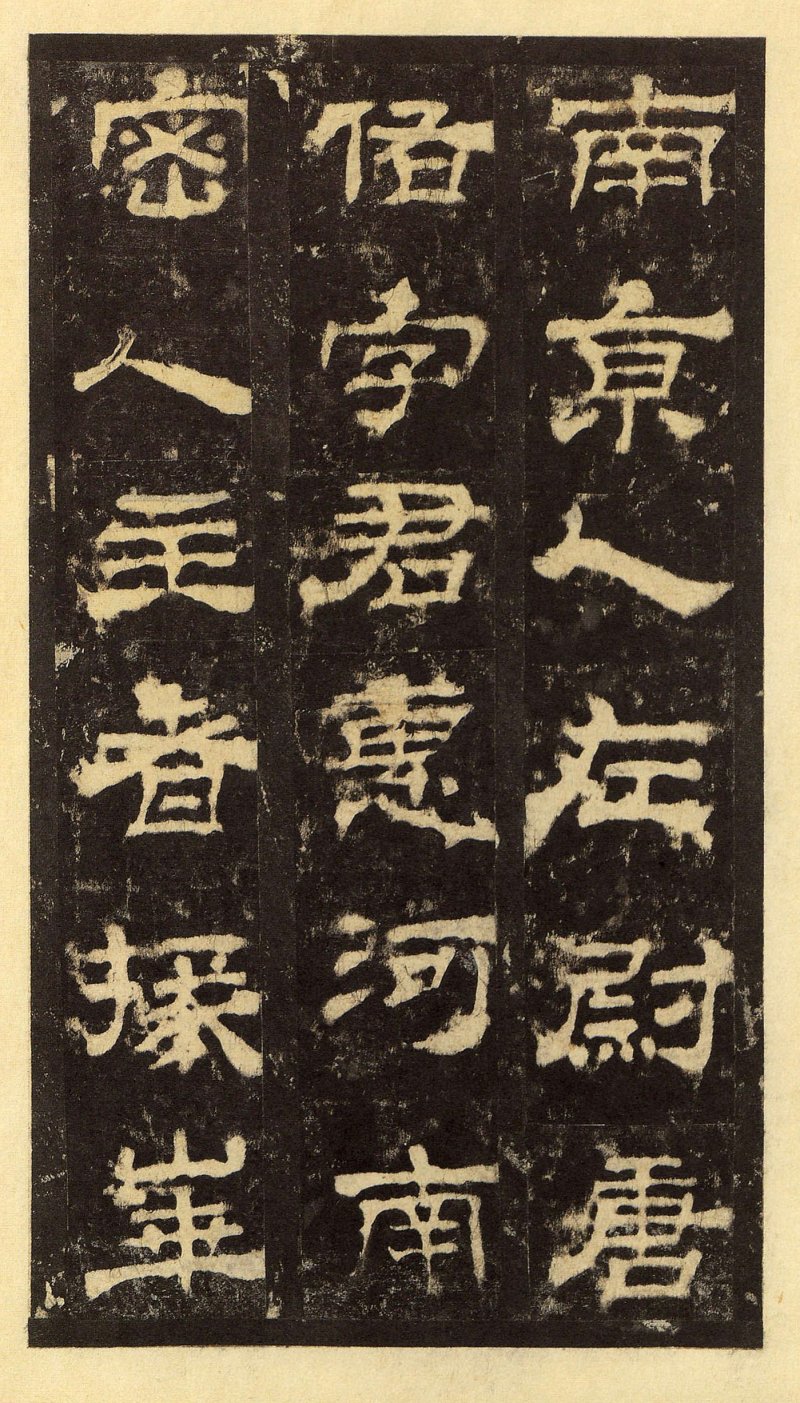 华山庙碑 - 华山庙碑华阴本