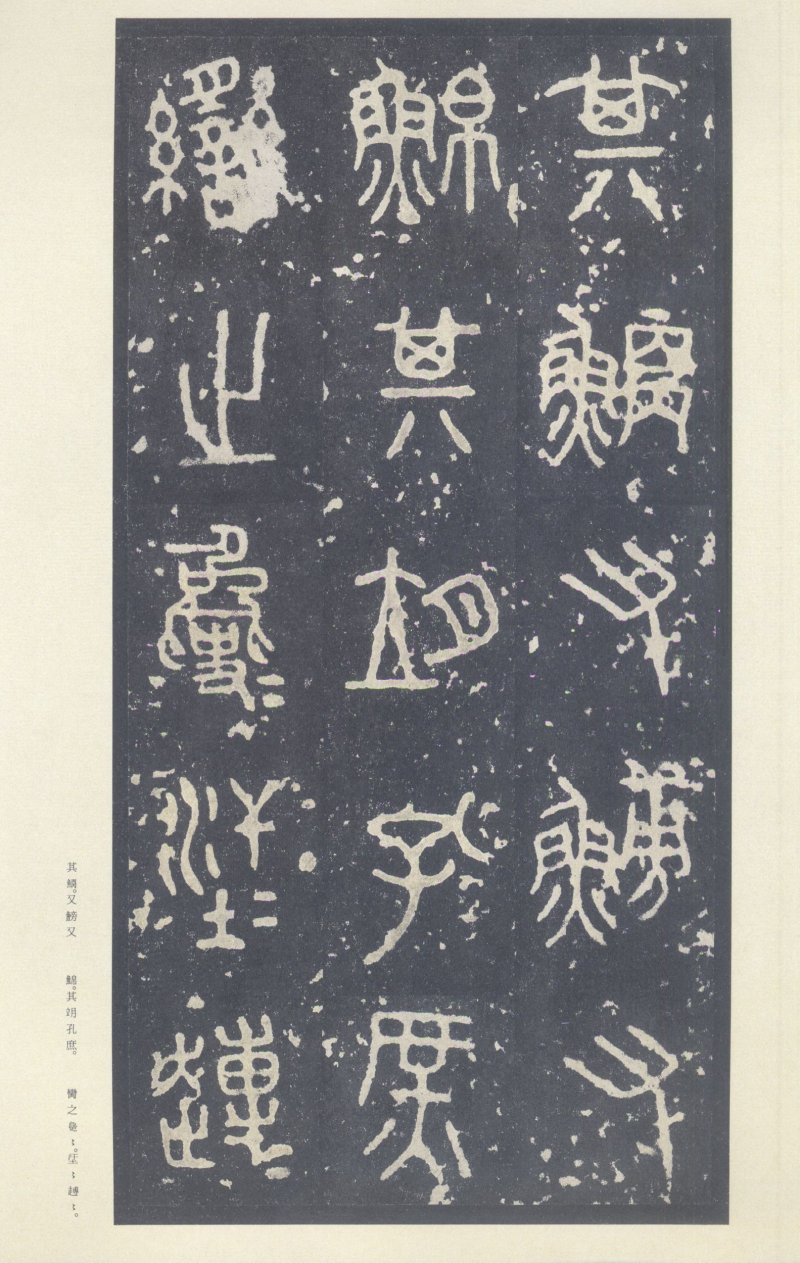 石鼓文 - 石鼓文〈中权本〉