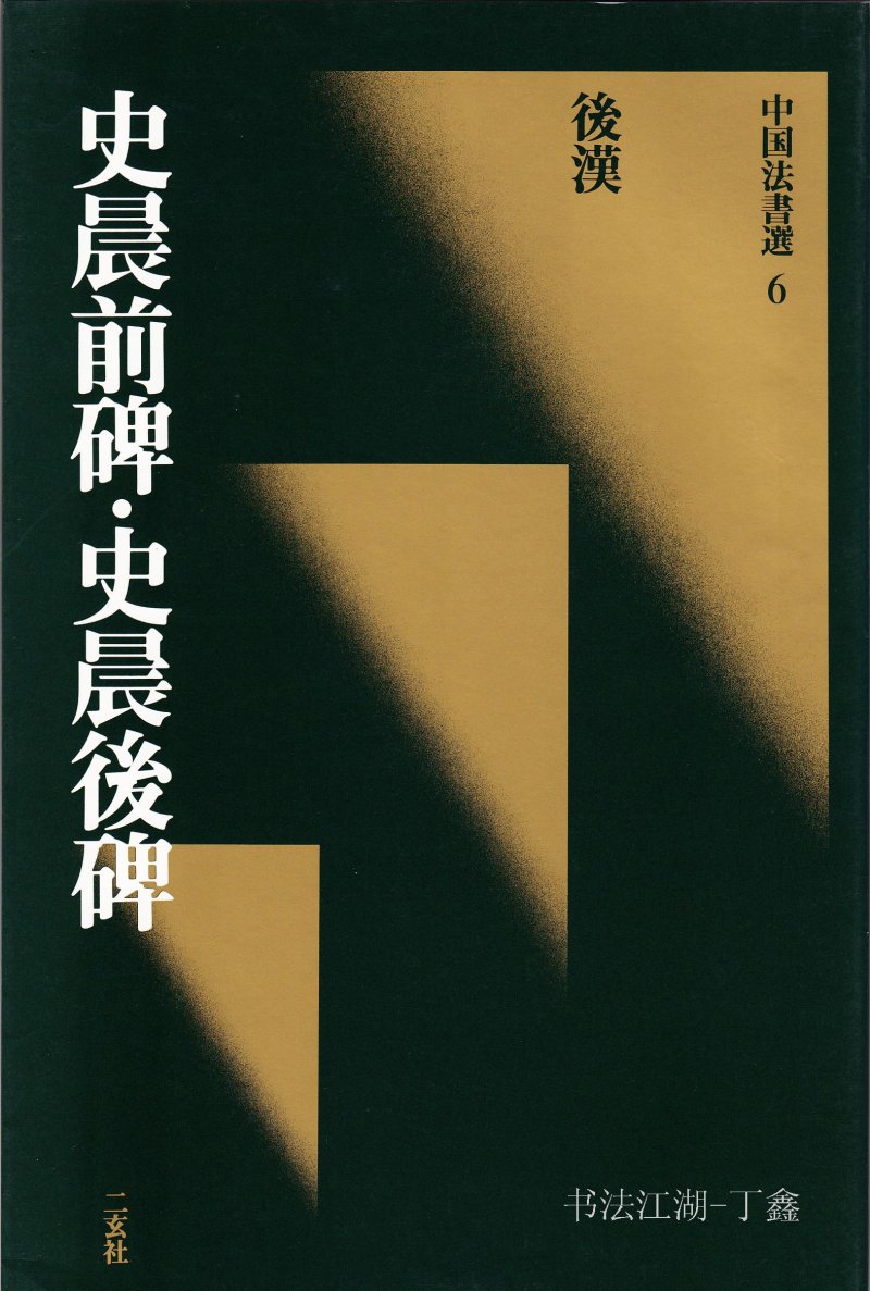 史晨前后碑 - 二玄社中国法书选史晨前碑史晨后碑