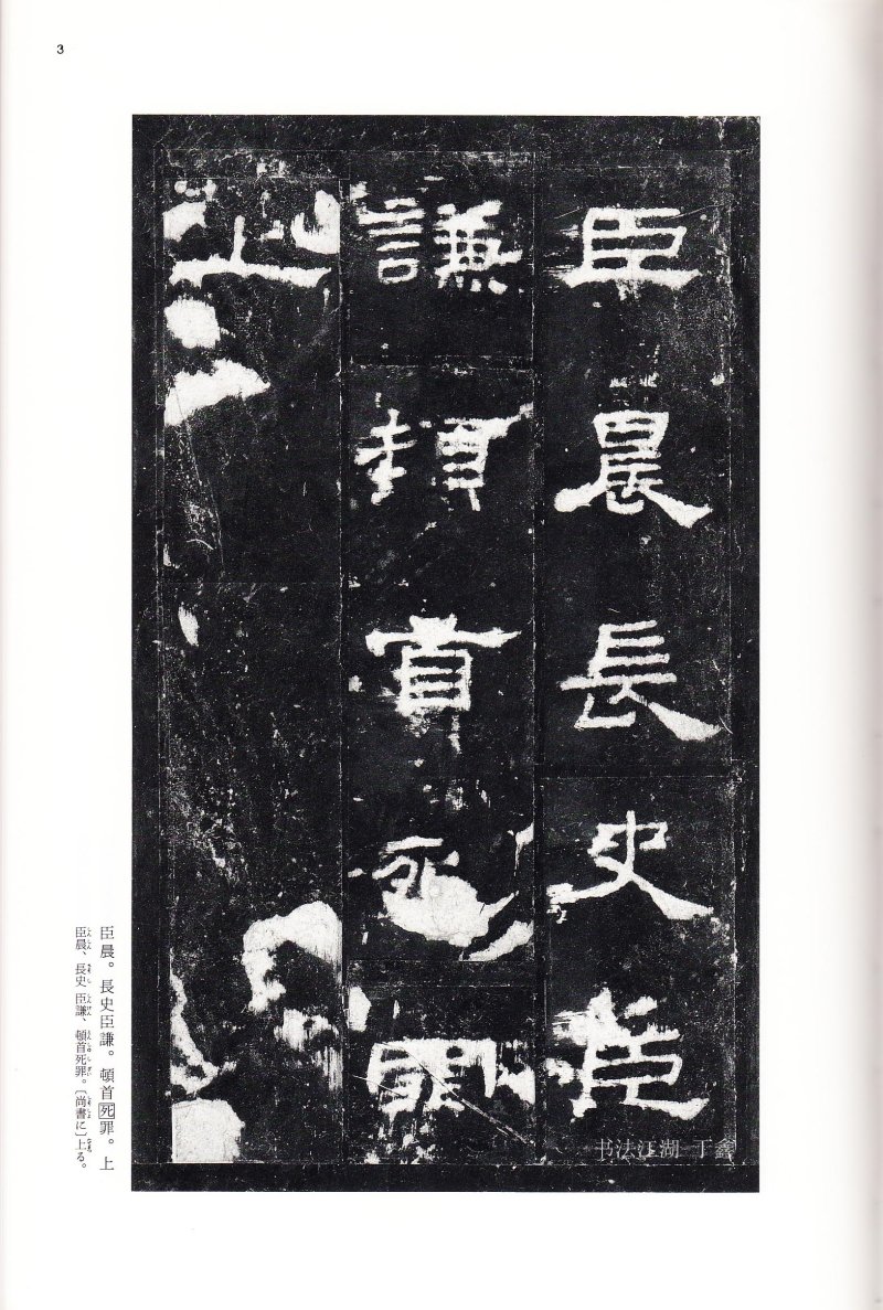 史晨前后碑 - 二玄社中国法书选史晨前碑史晨后碑