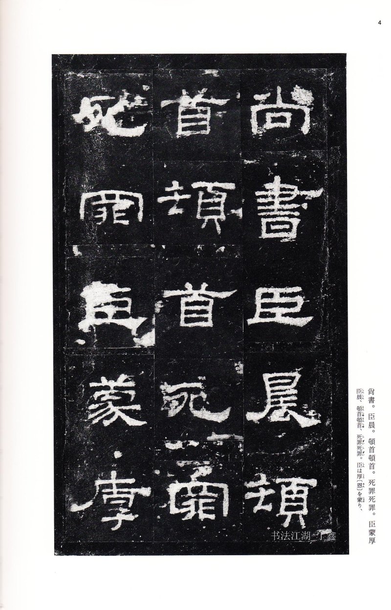 史晨前后碑 - 二玄社中国法书选史晨前碑史晨后碑