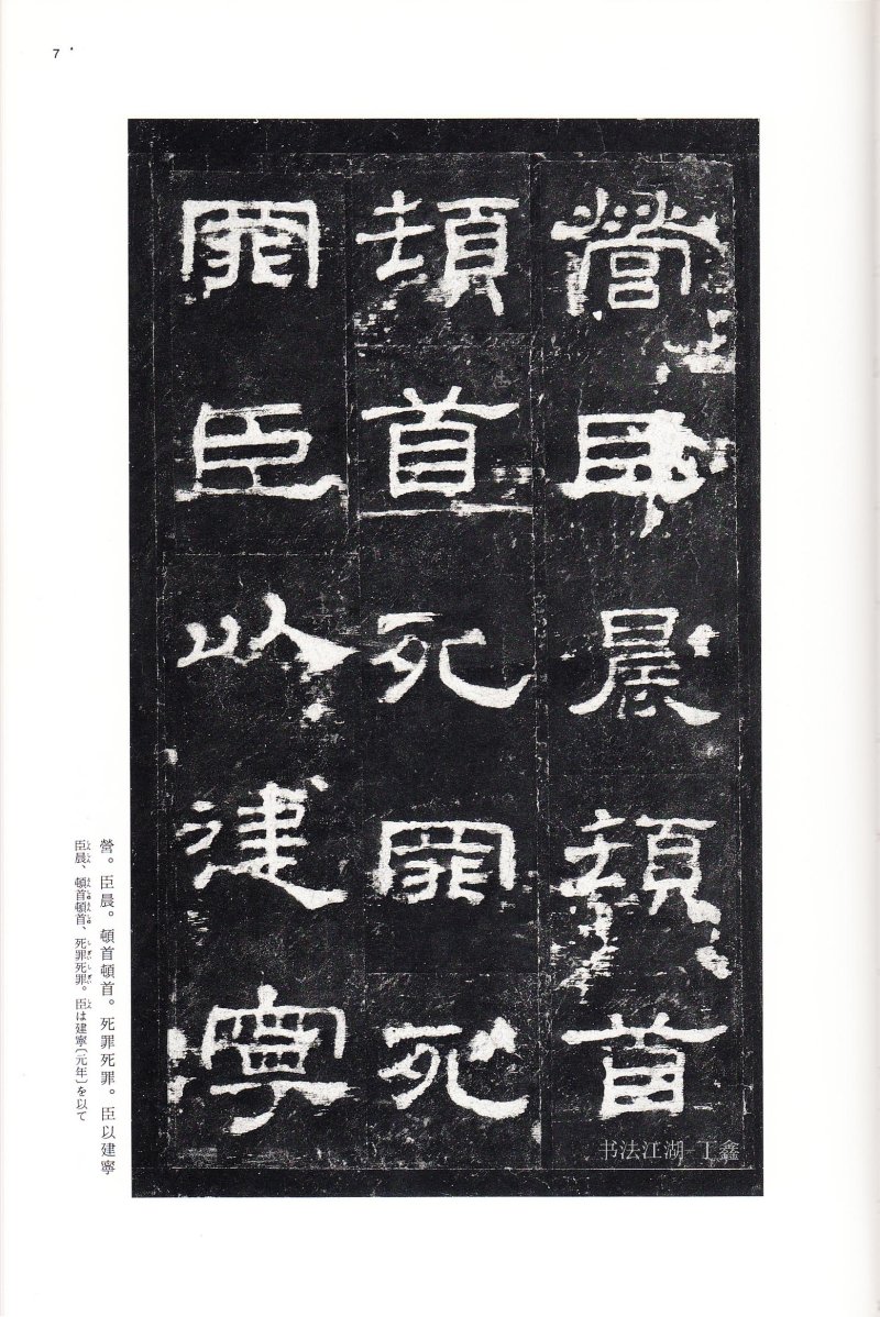 史晨前后碑 - 二玄社中国法书选史晨前碑史晨后碑