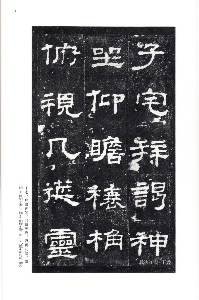 史晨前后碑 - 二玄社中国法书选史晨前碑史晨后碑