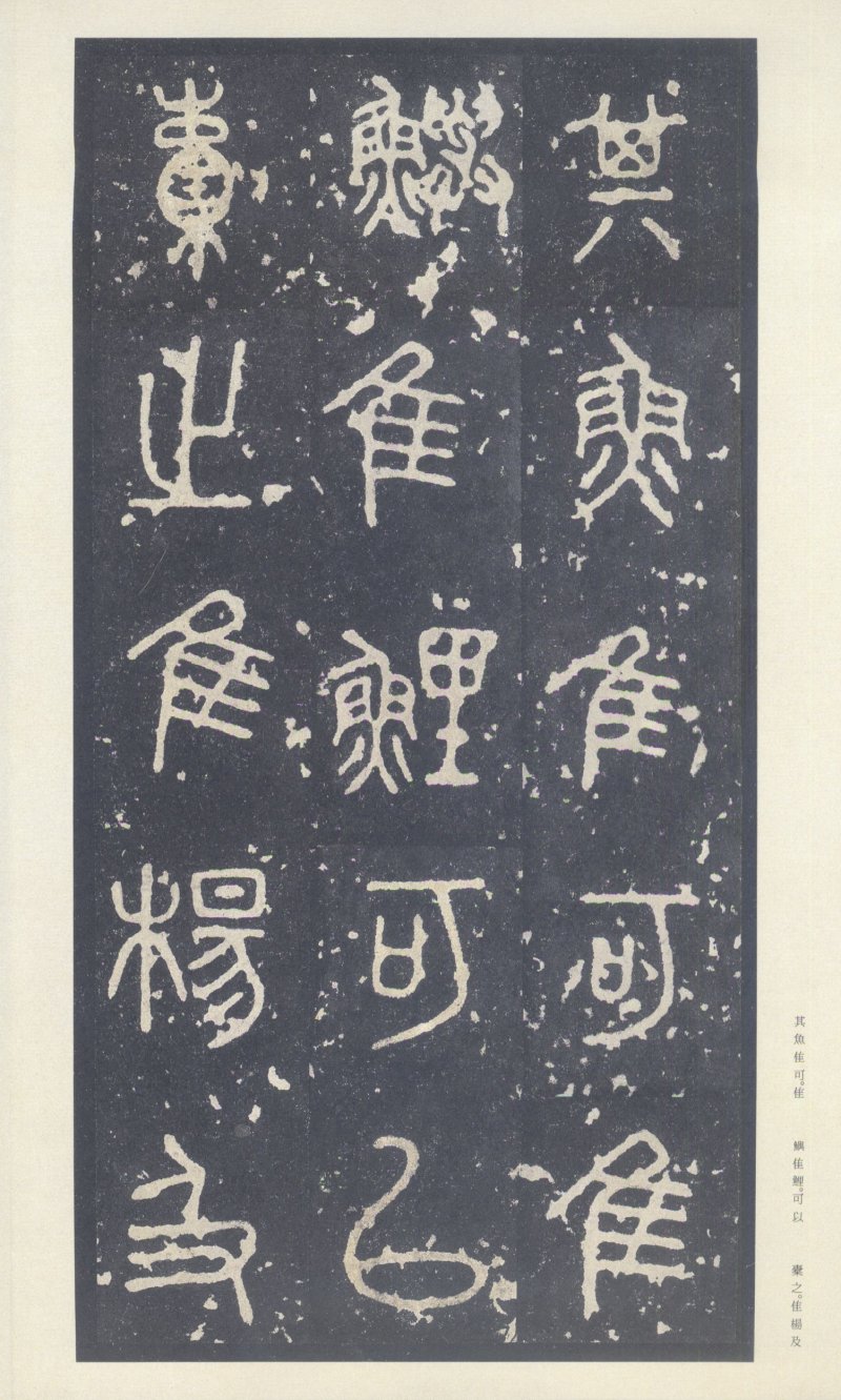 石鼓文 - 石鼓文〈中权本〉