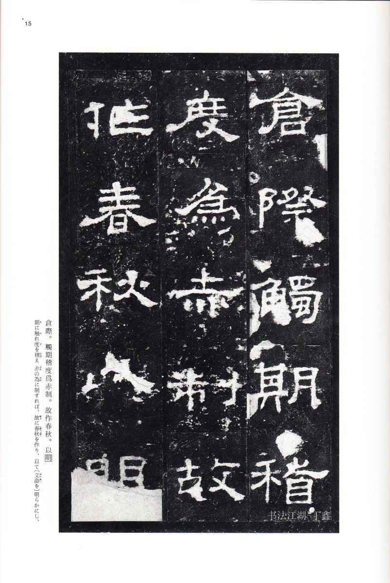 史晨前后碑 - 二玄社中国法书选史晨前碑史晨后碑