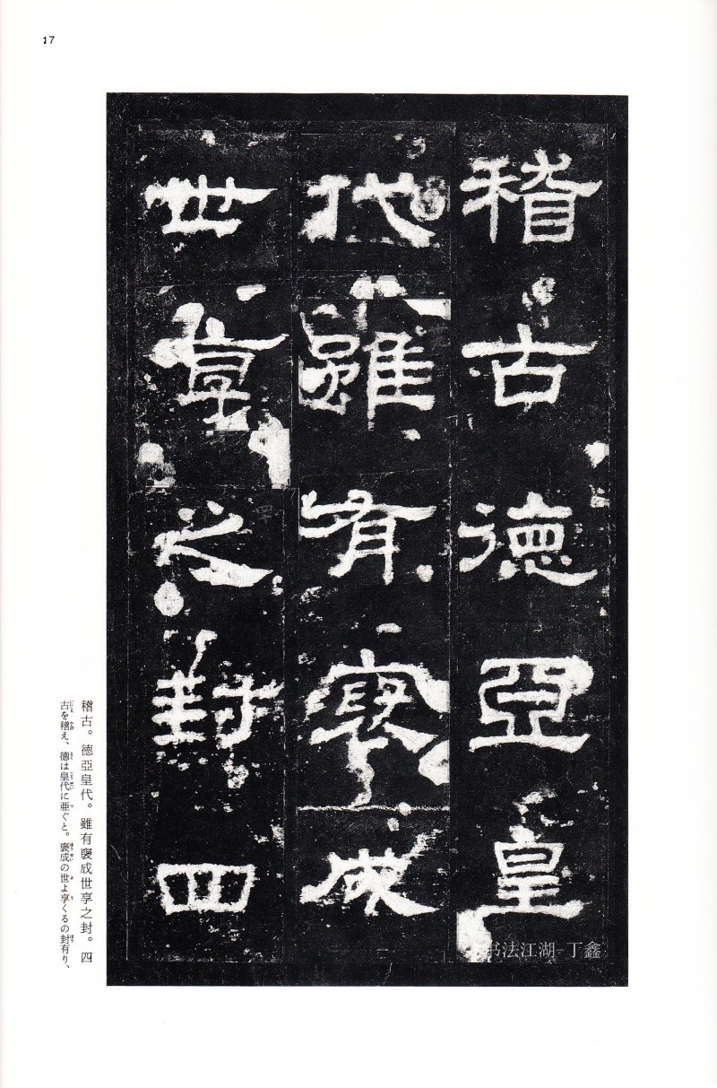 史晨前后碑 - 二玄社中国法书选史晨前碑史晨后碑