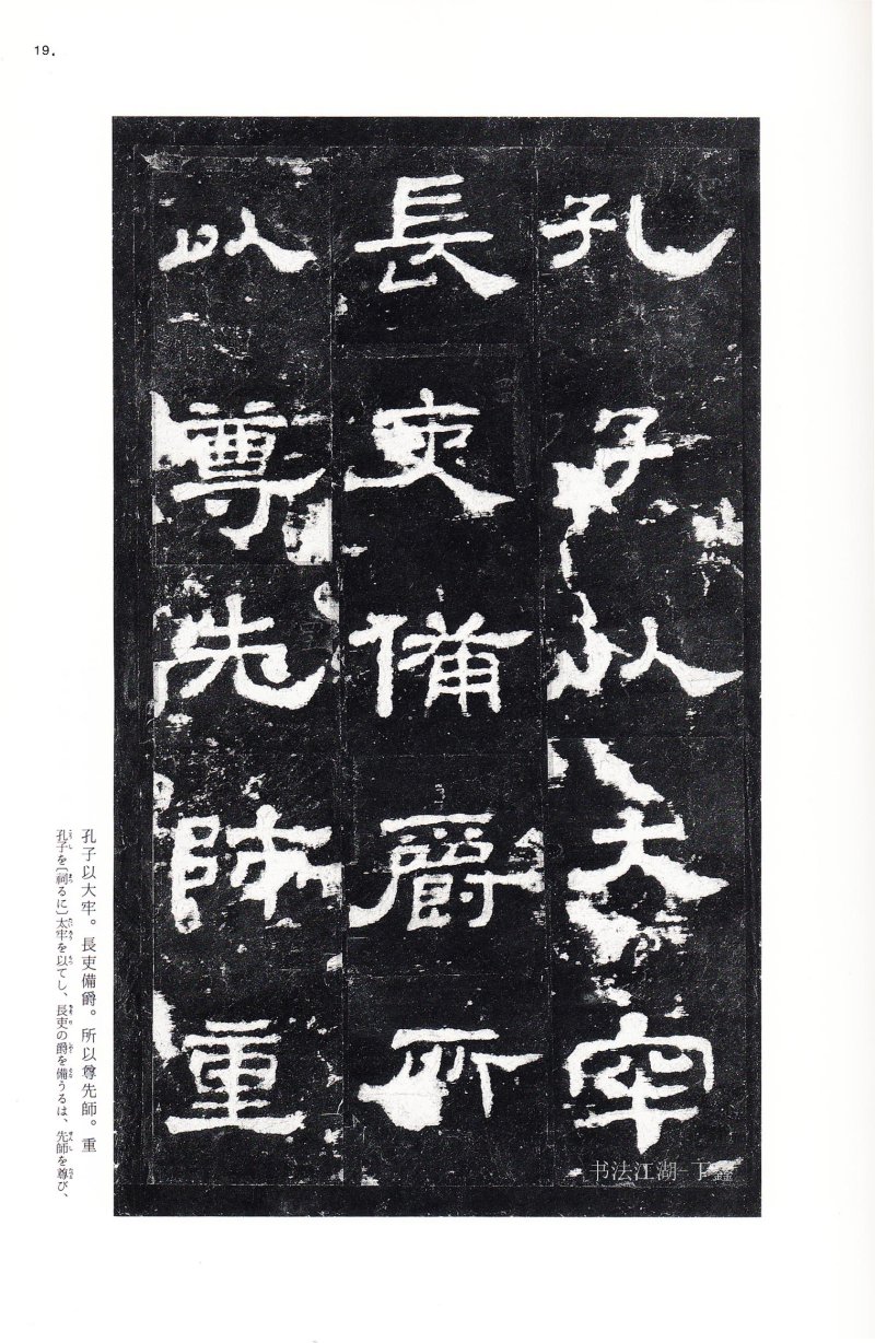 史晨前后碑 - 二玄社中国法书选史晨前碑史晨后碑