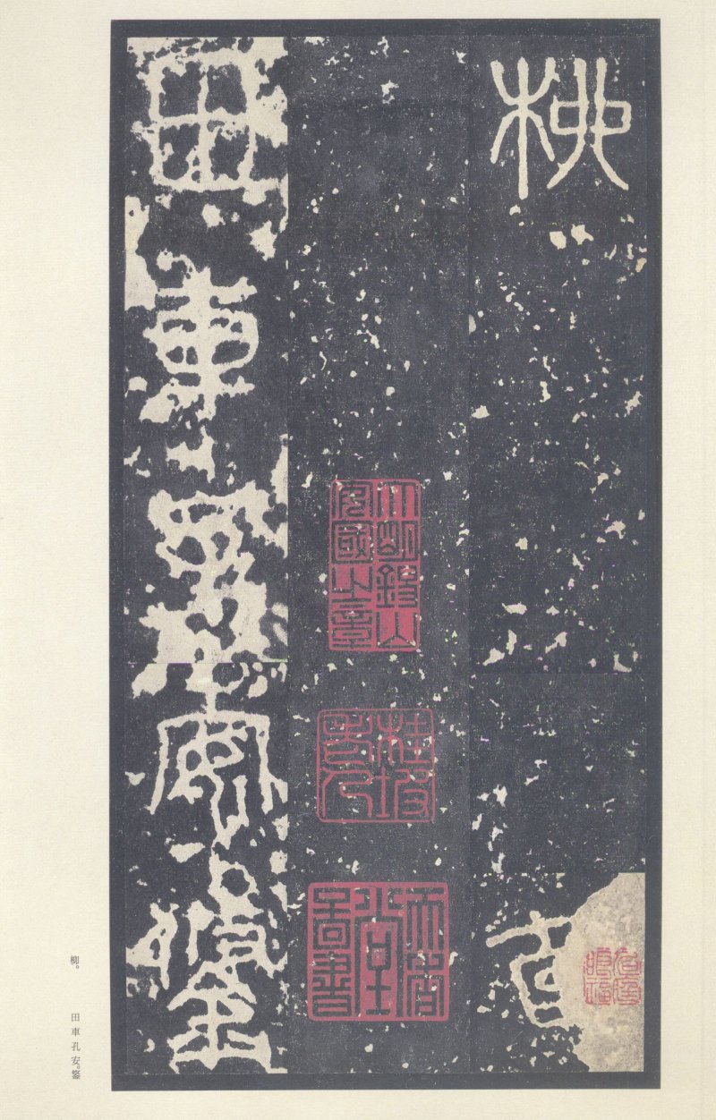 石鼓文 - 石鼓文〈中权本〉