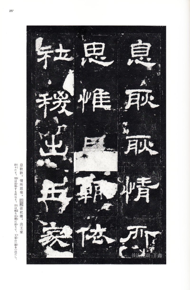 史晨前后碑 - 二玄社中国法书选史晨前碑史晨后碑