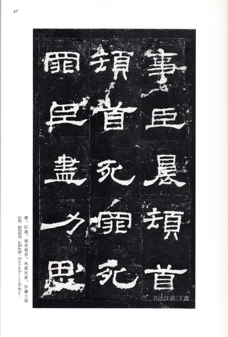 史晨前后碑 - 二玄社中国法书选史晨前碑史晨后碑