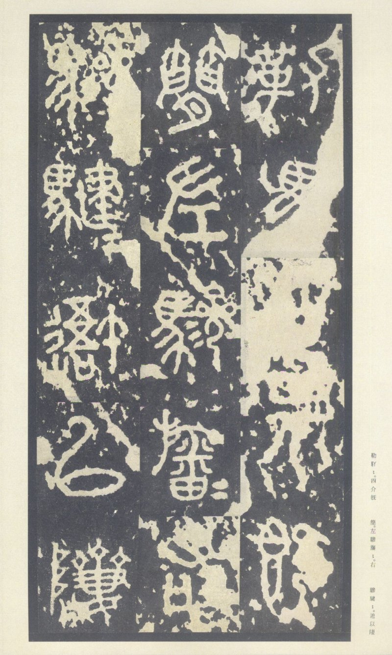 石鼓文 - 石鼓文〈中权本〉