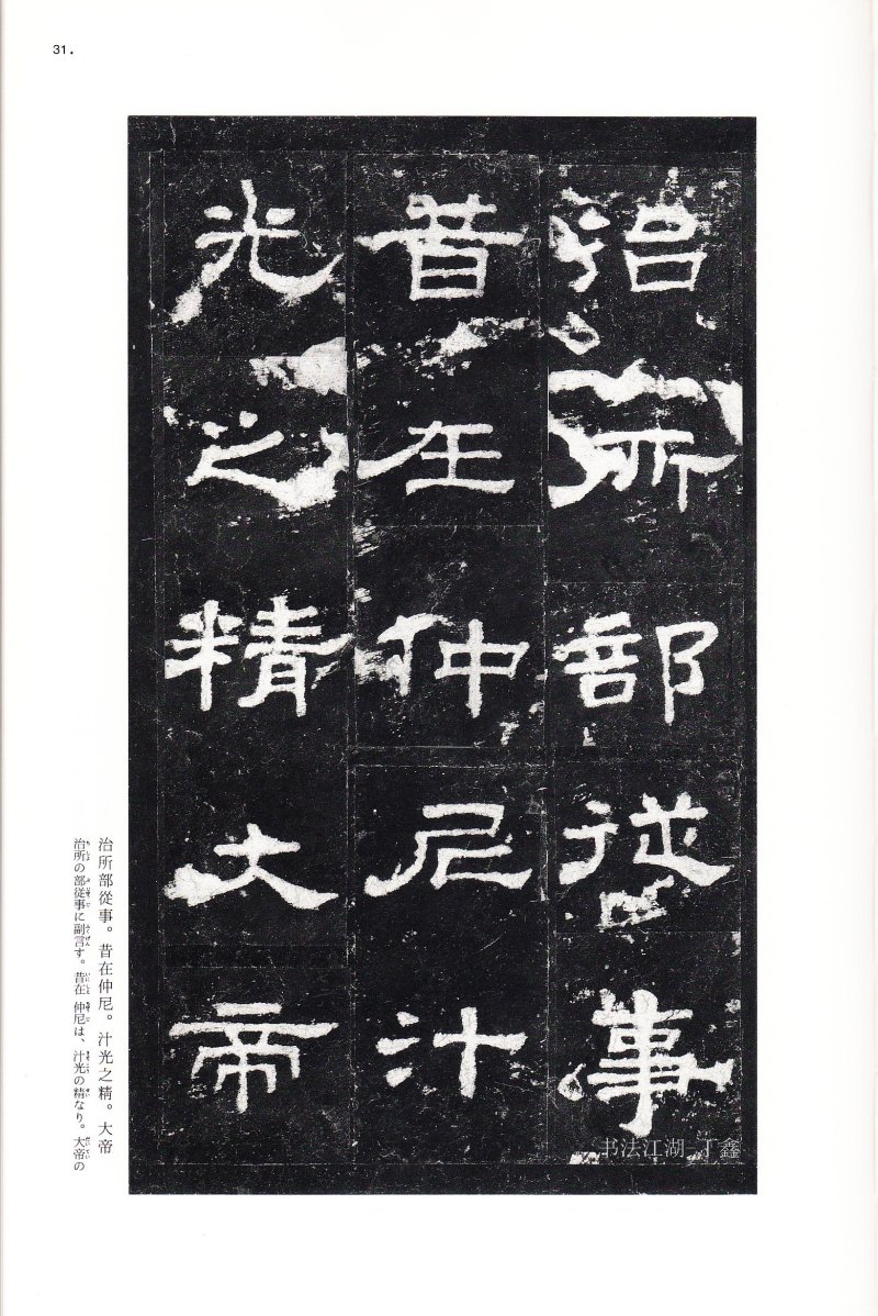 史晨前后碑 - 二玄社中国法书选史晨前碑史晨后碑