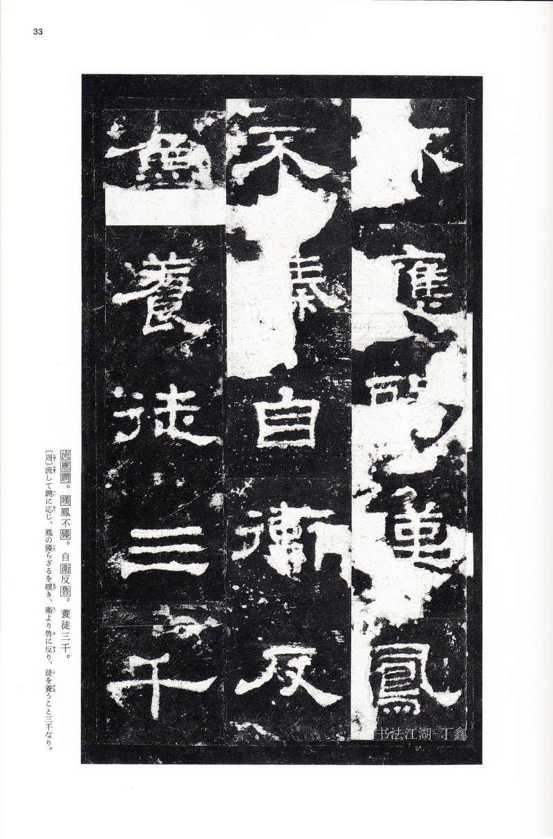 史晨前后碑 - 二玄社中国法书选史晨前碑史晨后碑