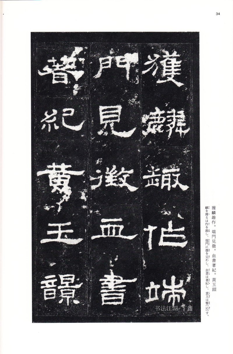 史晨前后碑 - 二玄社中国法书选史晨前碑史晨后碑