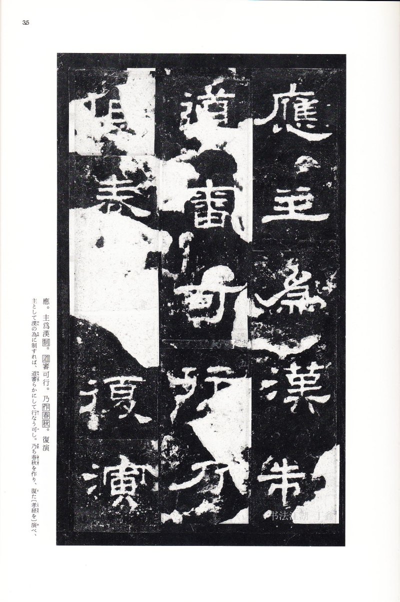 史晨前后碑 - 二玄社中国法书选史晨前碑史晨后碑