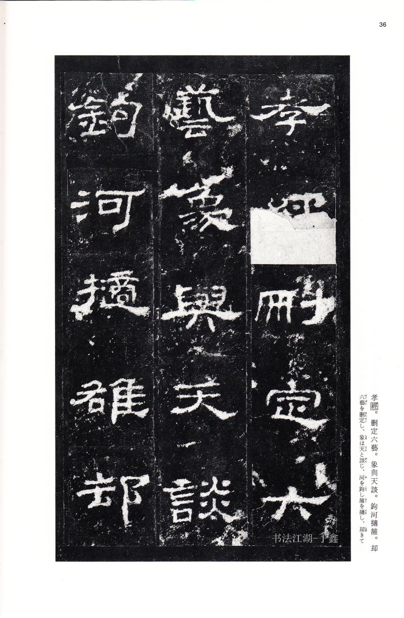 史晨前后碑 - 二玄社中国法书选史晨前碑史晨后碑