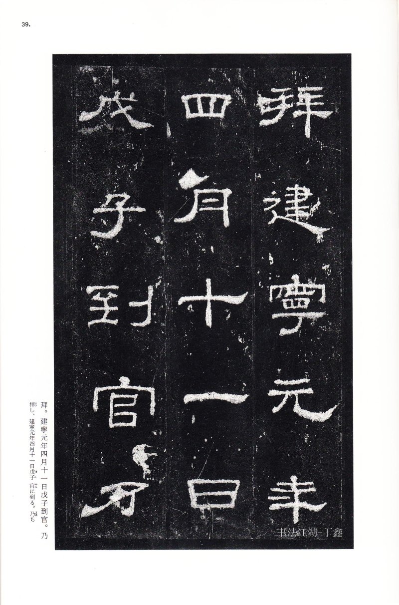 史晨前后碑 - 二玄社中国法书选史晨前碑史晨后碑