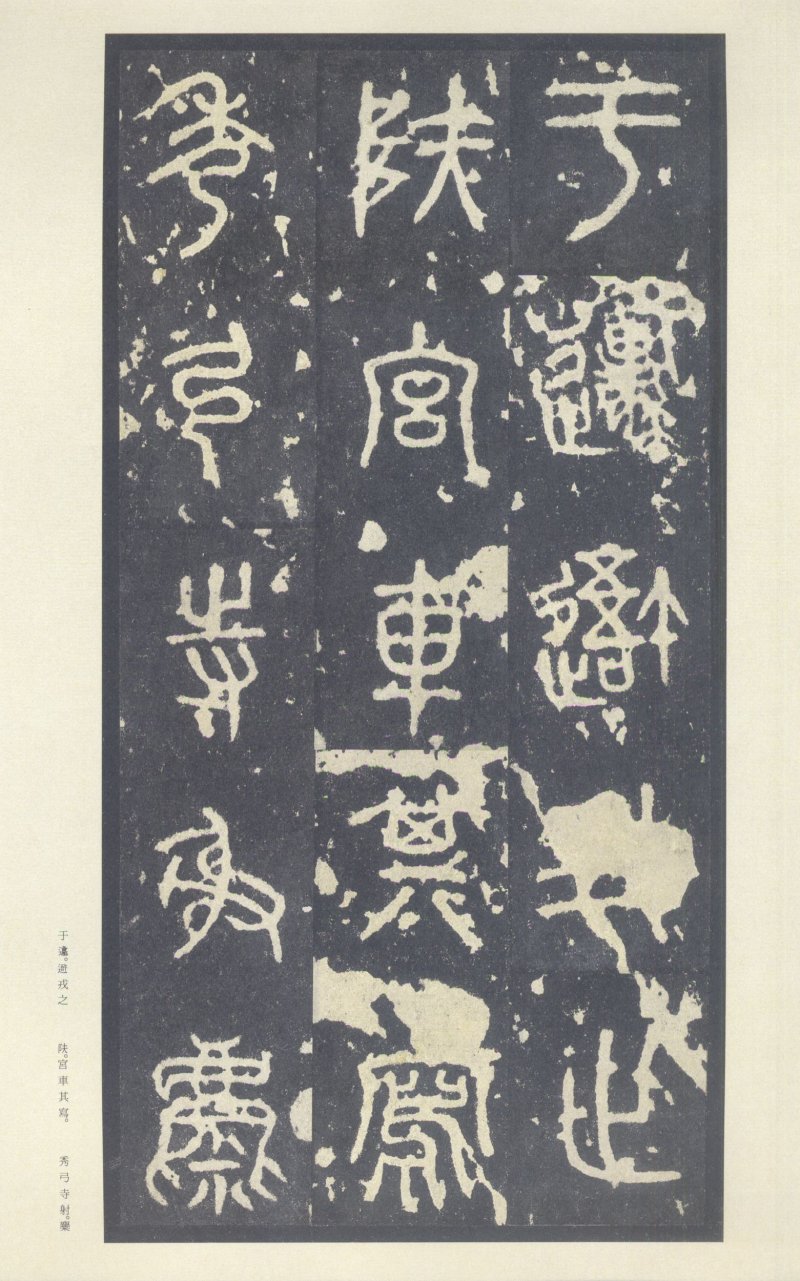 石鼓文 - 石鼓文〈中权本〉